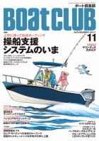 BoatCLUB（ボート倶楽部） 11月号 表紙