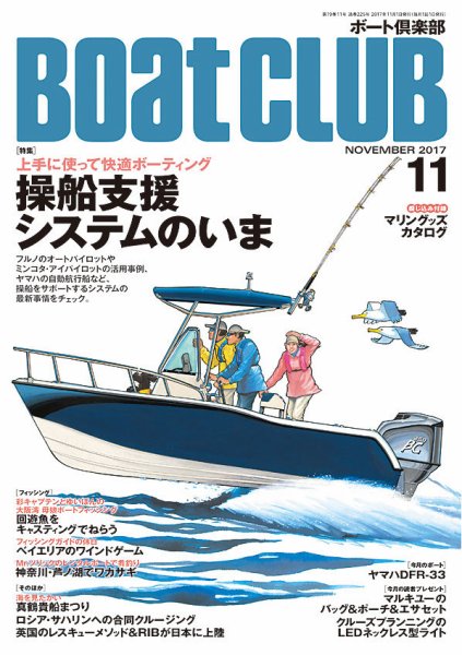 BoatCLUB（ボート倶楽部） 11月号 (発売日2017年10月05日) 表紙