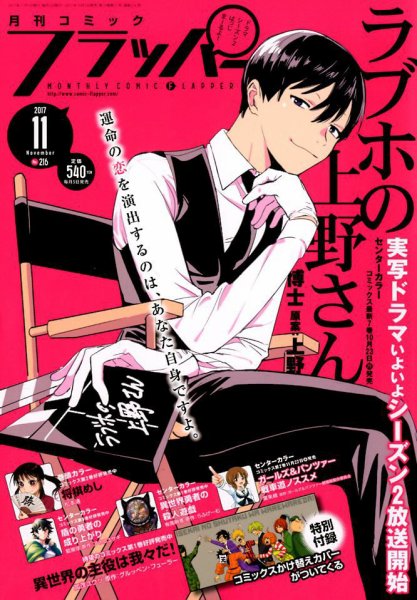 コミックフラッパー 2017年11月号 (発売日2017年10月05日) 表紙