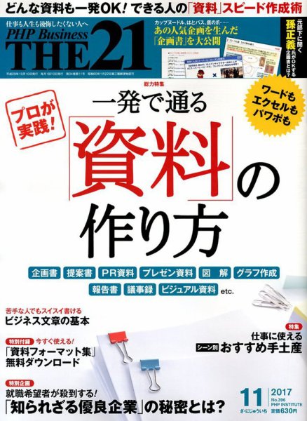 THE21（ザニジュウイチ） 11月号 (発売日2017年10月10日) 表紙