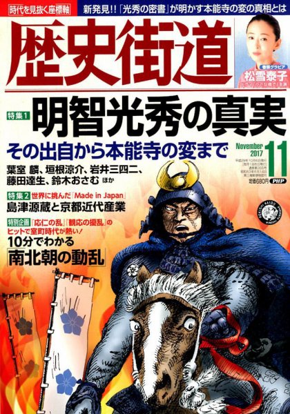 歴史街道 2017年10月06日発売号 表紙