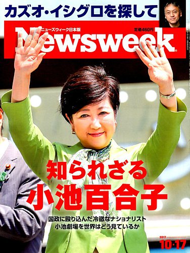 ニューズウィーク日本版 Newsweek Japan 2017年10/17号 (発売日