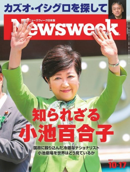 ニューズウィーク日本版 Newsweek Japan 2017年10/17号 (発売日2017年10月11日) 表紙