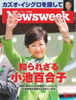 ニューズウィーク日本版 Newsweek Japan 2017年10/17号 (発売日2017年10月11日) 表紙