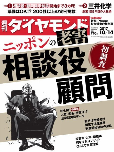週刊ダイヤモンド（Diamond WEEKLY） 2017年10/14号 (発売日2017年10月07日) 表紙