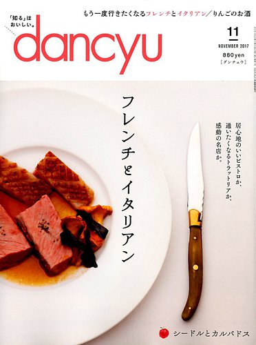 Dancyu ダンチュウ 17年11月号 発売日17年10月06日 雑誌 電子書籍 定期購読の予約はfujisan