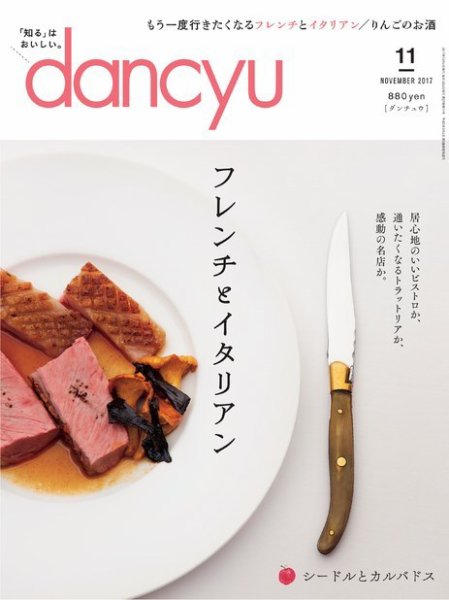 dancyu(ダンチュウ) 2017年11月号 (発売日2017年10月06日) 表紙
