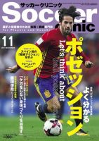 サッカークリニック 2017年11月号 (発売日2017年10月06日) 表紙