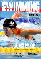 スイミングマガジン 2017年11月号 表紙