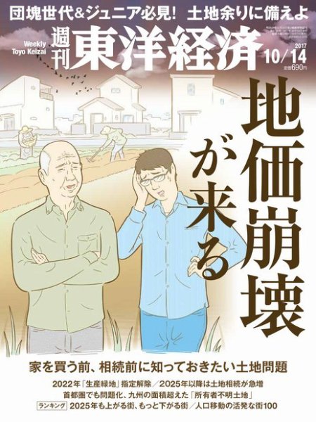 週刊東洋経済 2017年10/14号 (発売日2017年10月07日) 表紙