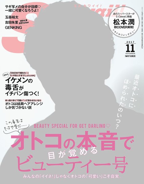 Scawaii！（エスカワイイ） 2017年11月号 (発売日2017年10月07日) 表紙
