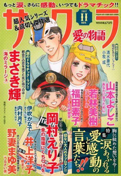 さくら愛の物語 2017年11月号 (発売日2017年10月11日) 表紙