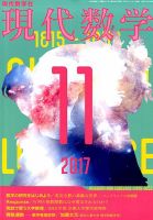 現代数学 2017年11月号 (発売日2017年10月12日) 表紙