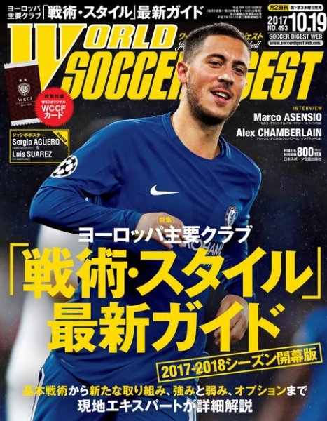 WORLD SOCCER DIGEST（ワールドサッカーダイジェスト） 10/19号 (発売日2017年10月05日) 表紙