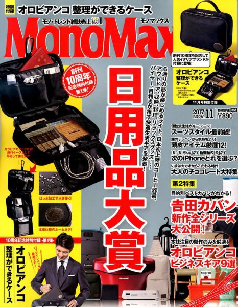 MonoMax（モノマックス） 2017年11月号 (発売日2017年10月10日) 表紙