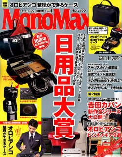 Monomax モノマックス 17年11月号 発売日17年10月10日 雑誌 定期購読の予約はfujisan