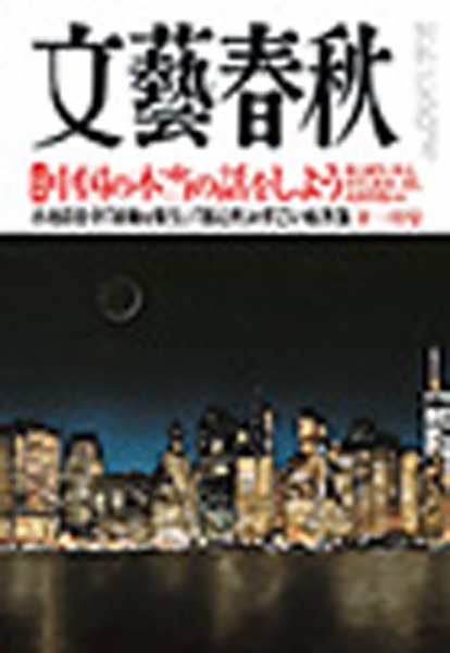 文藝春秋 2017年11月号 (発売日2017年10月10日) 表紙