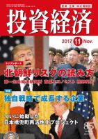 投資経済 2017年11月号 (発売日2017年10月10日) 表紙