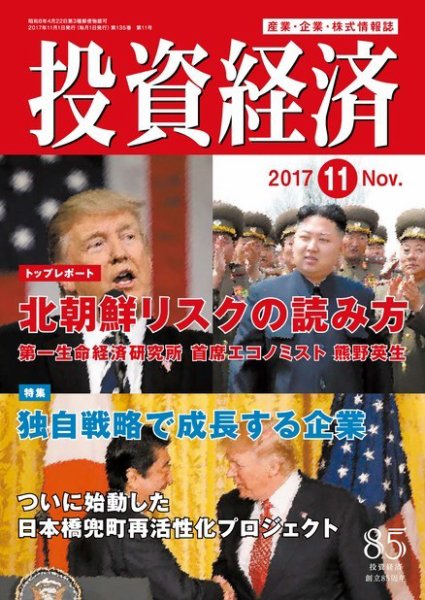 投資経済 2017年11月号 (発売日2017年10月10日) 表紙