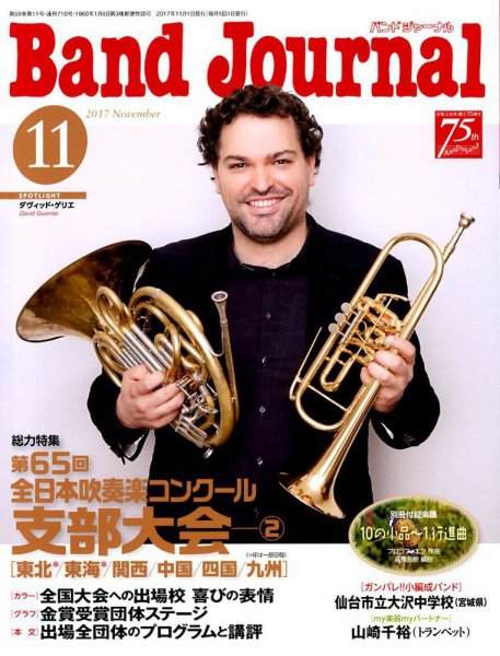 バンドジャーナル 2017年11月号 (発売日2017年10月10日) 表紙