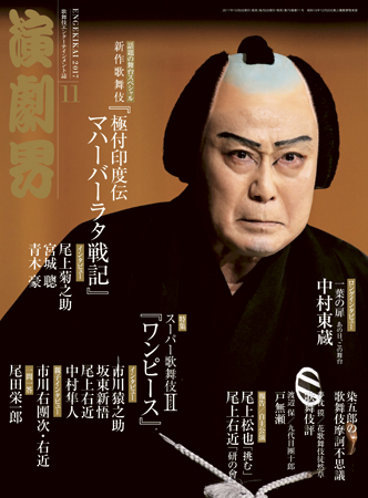 演劇界 2017年11月号 (発売日2017年10月05日) | 雑誌/定期購読の予約は