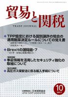 貿易と関税 2017年10月号 表紙