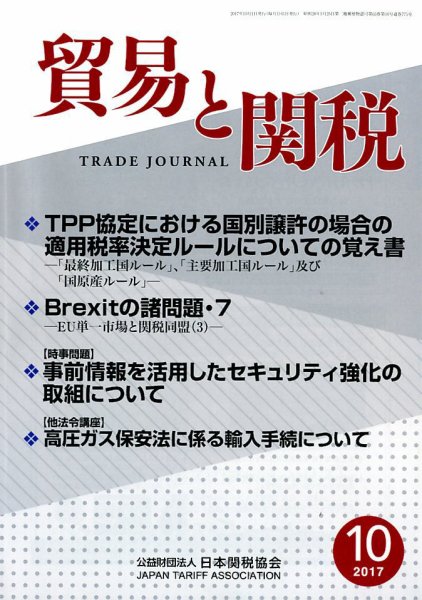貿易と関税 2017年10月号 (発売日2017年10月05日) 表紙
