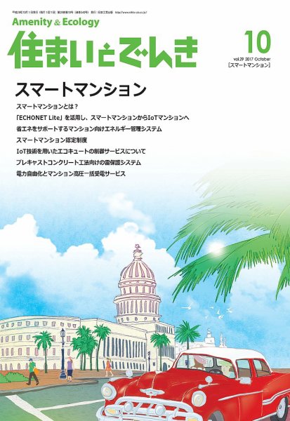 住まいとでんき 2017年10月号 (発売日2017年10月05日) 表紙