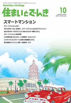 住まいとでんき 2017年10月号 (発売日2017年10月05日) 表紙
