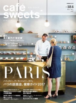 cafe-sweets（カフェスイーツ） Vol.184 (発売日2017年10月05日) 表紙