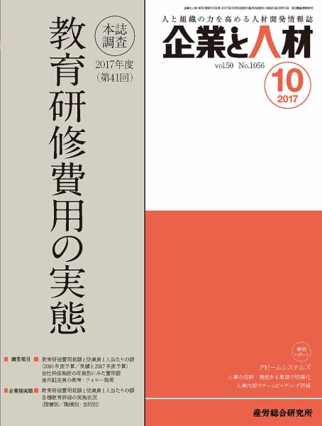 企業と人材 2017年10月号 (発売日2017年10月05日) 表紙
