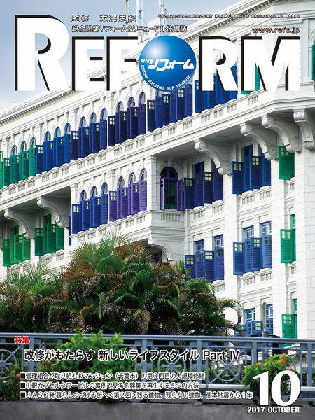 月刊リフォーム 2017年10月号 (発売日2017年10月10日) 表紙