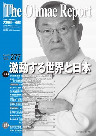 大前研一通信 VOL.277 (発売日2017年10月10日) 表紙