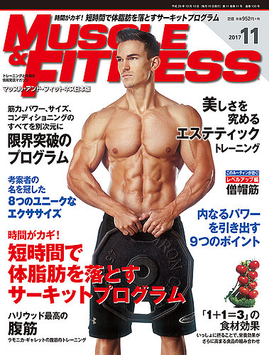 マッスル＆フィットネス 2017年11月号 (発売日2017年10月10日) | 雑誌