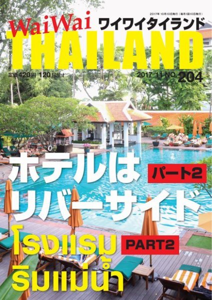 ワイワイタイランド 204 (発売日2017年10月10日) 表紙