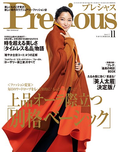 Precious（プレシャス） 2017年11月号 (発売日2017年10月07日) 表紙