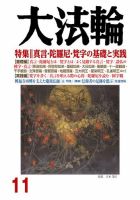 大法輪 11月号 (発売日2017年10月07日) 表紙