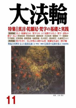 大法輪 11月号 (発売日2017年10月07日) | 雑誌/電子書籍/定期購読の予約はFujisan