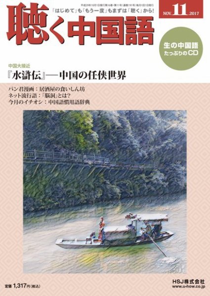 聴く中国語 191号 (発売日2017年10月07日) 表紙