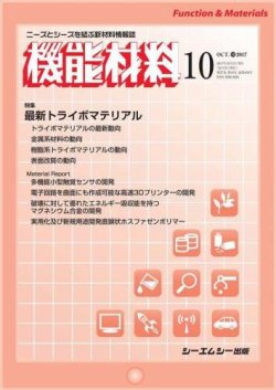 機能材料 2017年10月号 (発売日2017年10月05日) 表紙