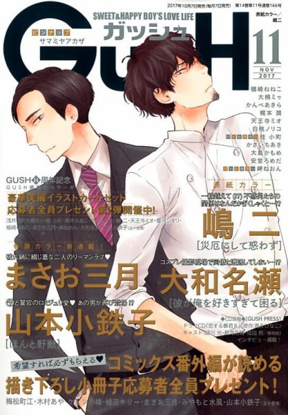 GUSH（ガッシュ） 2017年11月号 (発売日2017年10月07日) 表紙