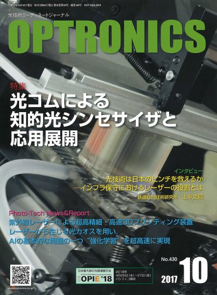 オプトロニクス （OPTRONICS） 2017年10月号 (発売日2017年10月07日) 表紙