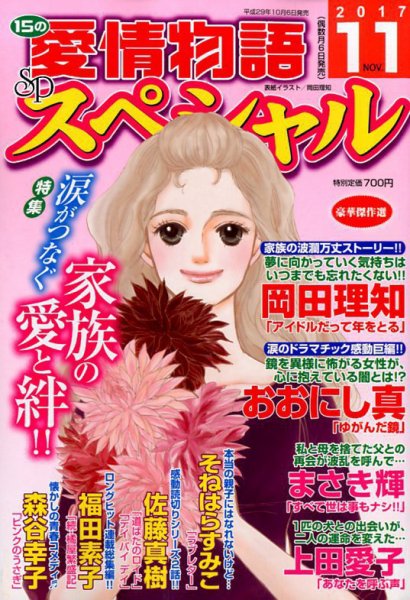 15の愛情物語スペシャル 2017年11月号 (発売日2017年10月06日) 表紙