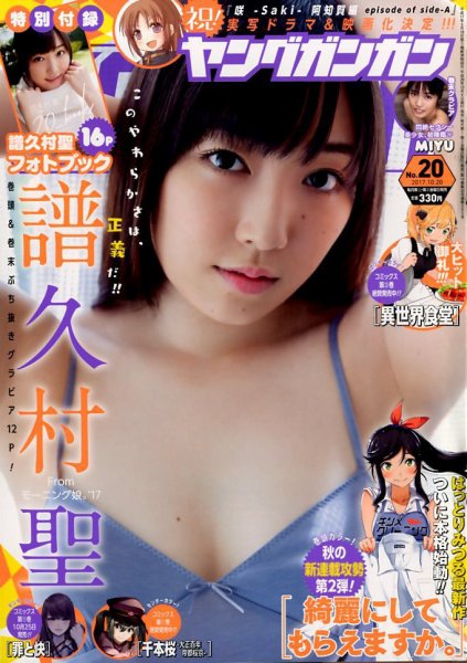 YOUNG GANGAN (ヤング・ガンガン) 2017年10/20号 (発売日2017年10月06日) 表紙