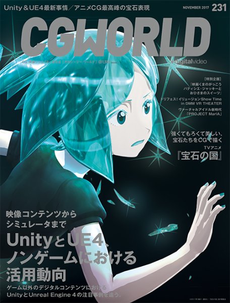 CGWORLD（シージーワールド） 231 (発売日2017年10月10日) 表紙