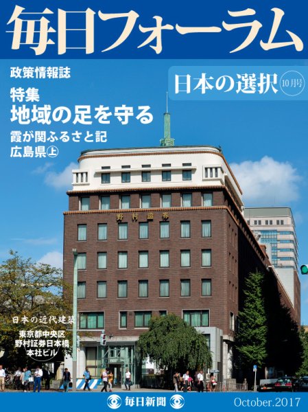 毎日フォーラム 10月号 (発売日2017年10月10日) 表紙