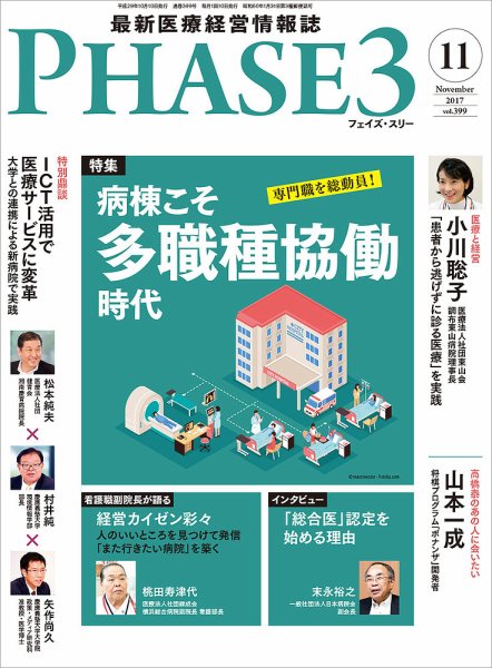 最新医療経営PHASE3（フェイズ・スリー）  2017年11月号 (発売日2017年10月10日) 表紙