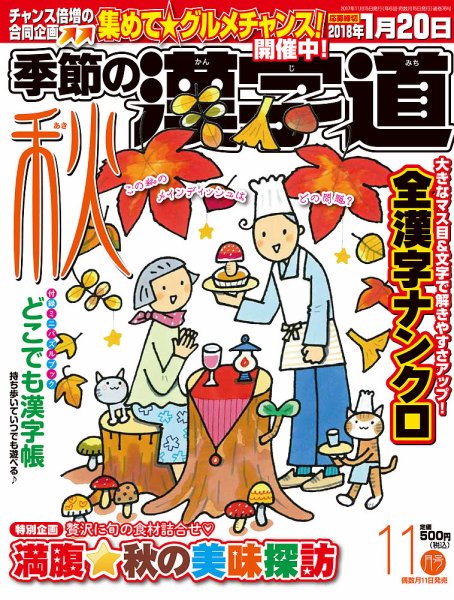 季節の漢字道 2017年11月号 (発売日2017年10月11日) 表紙