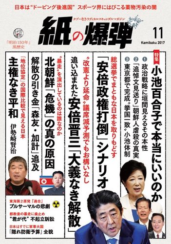紙の爆弾 17年11月号 発売日17年10月07日 雑誌 電子書籍 定期購読の予約はfujisan