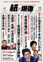 紙の爆弾 2017年11月号 (発売日2017年10月07日) 表紙